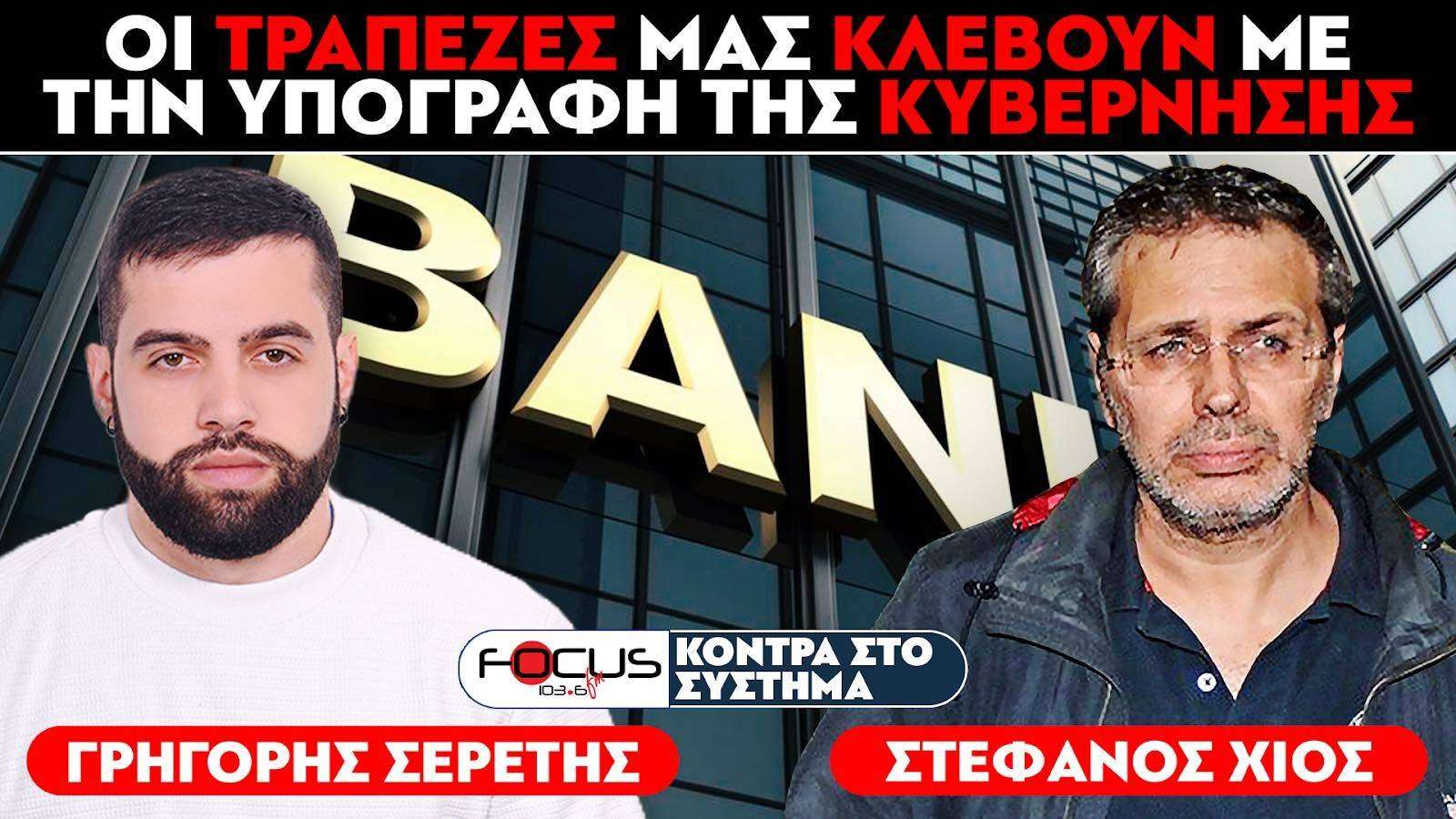 «Οι τράπεζες μας κλέβουν με την υπογραφή της κυβέρνησης» - Σερέτης Γρηγόρης, Στέφανος Χίος