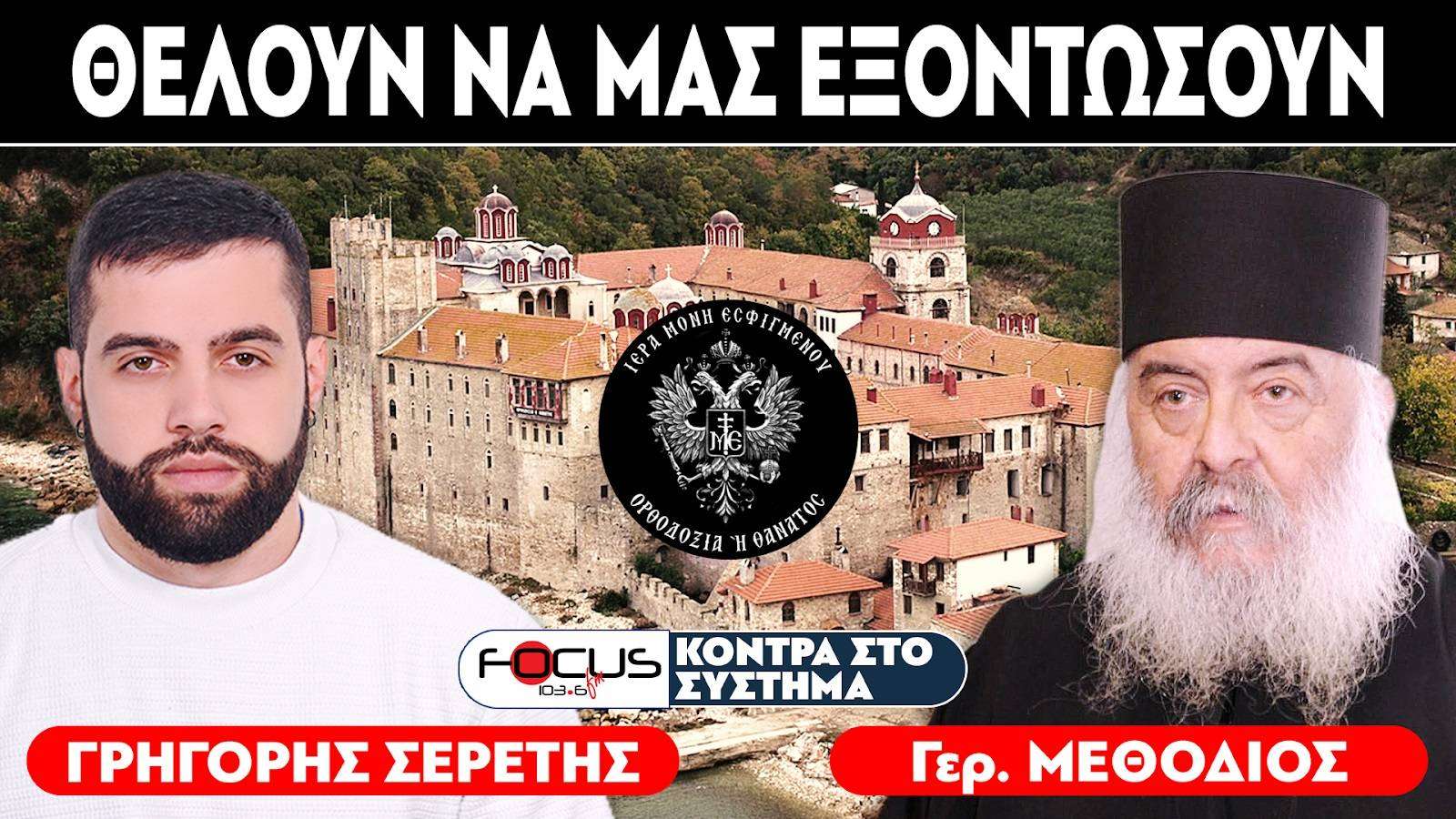 «ΘΕΛΟΥΝ ΝΑ ΜΑΣ ΕΞΟΝΤΩΣΟΥΝ» - ΓΕΡΟΝΤΑΣ ΜΕΘΟΔΙΟΣ, ΣΕΡΕΤΗΣ ΓΡΗΓΟΡΗΣ
