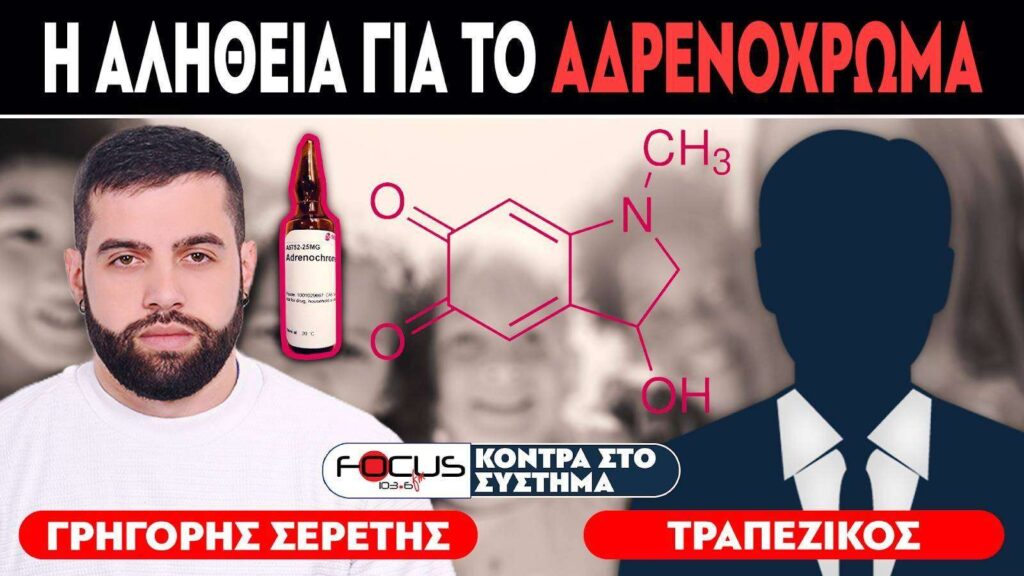 Η ΑΛΗΘΕΙΑ ΓΙΑ ΤΟ ΑΔΡΕΝΟΧΡΩΜΑ – ΣΕΡΕΤΗΣ ΓΡΗΓΟΡΗΣ, ΤΡΑΠΕΖΙΚΟΣ