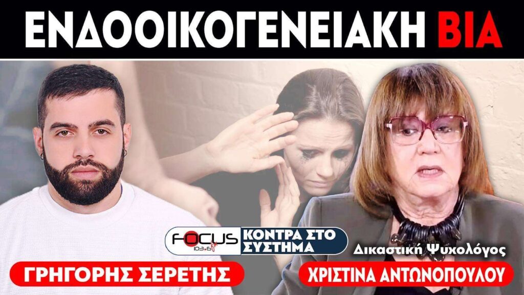 ΕΝΔΟΟΙΚΟΓΕΝΕΙΑΚΗ ΒΙΑ – ΣΕΡΕΤΗΣ ΓΡΗΓΟΡΗΣ, ΧΡΙΣΤΙΝΑ ΑΝΤΩΝΟΠΟΥΛΟΥ
