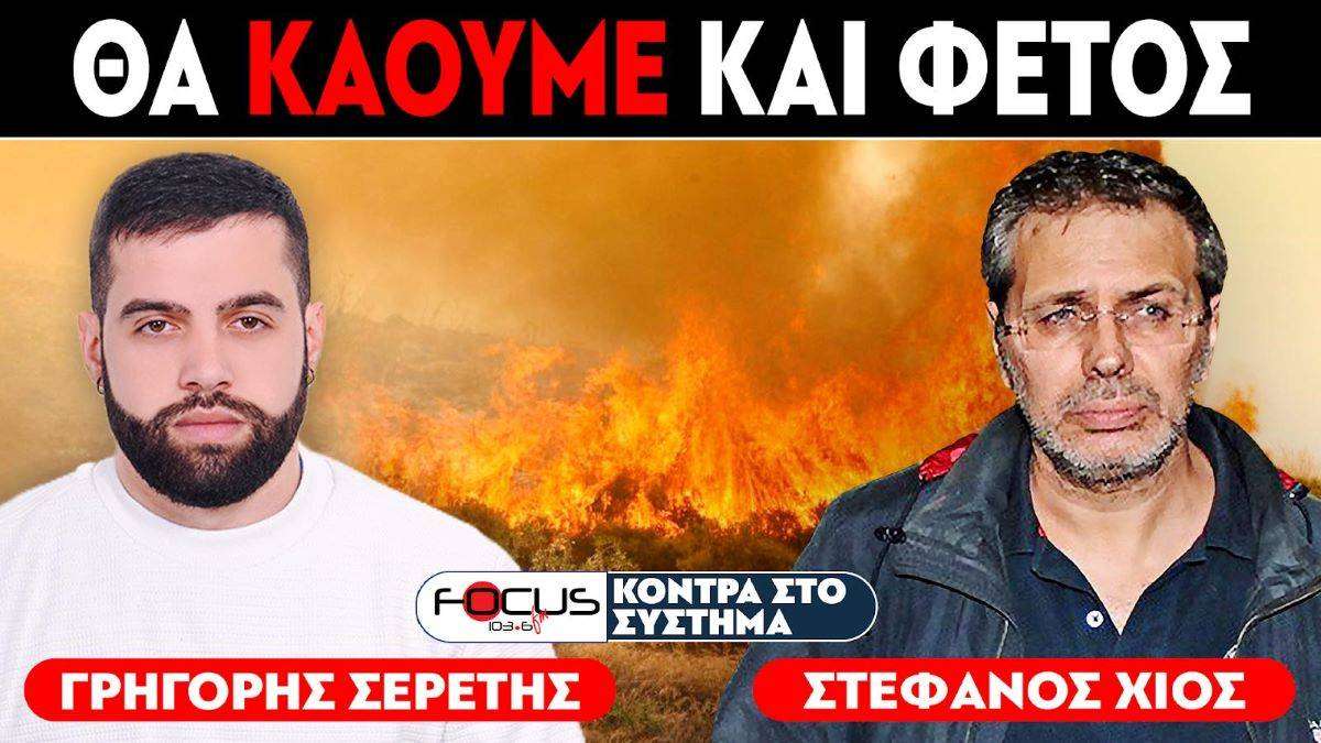 «Δεν δώσανε ούτε ένα 1€ για αντιπυρικά μέτρα»: Σερέτης Γρηγόρης, Στέφανος Χίος