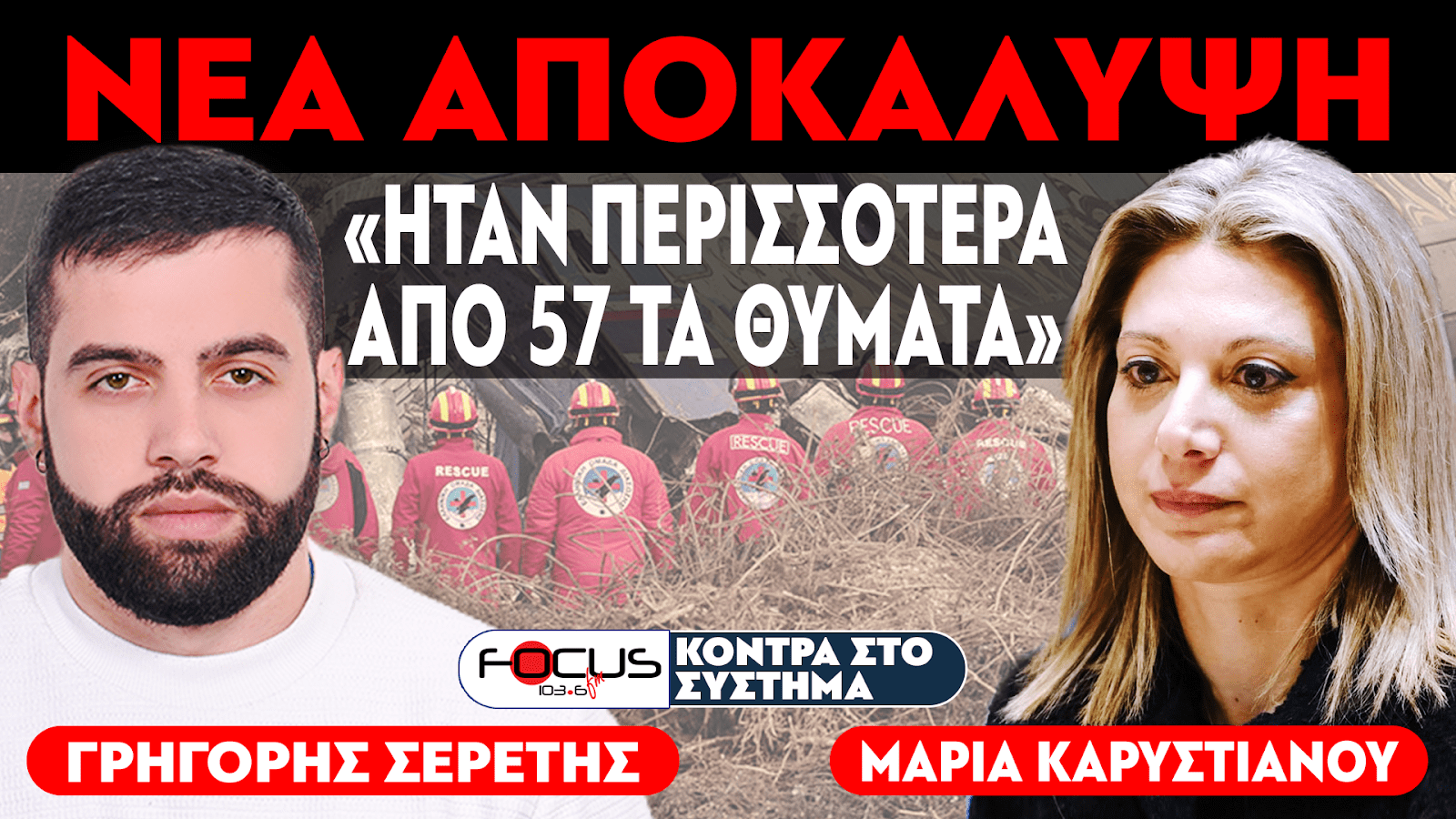 ΜΑΡΙΑ ΚΑΡΥΣΤΙΑΝΟΥ : «ΗΤΑΝ ΠΕΡΙΣΣΟΤΕΡΑ ΑΠΟ 57 ΤΑ ΘΥΜΑΤΑ ΣΤΑ ΤΕΜΠΗ» - ΣΕΡΕΤΗΣ ΓΡΗΓΟΡΗΣ