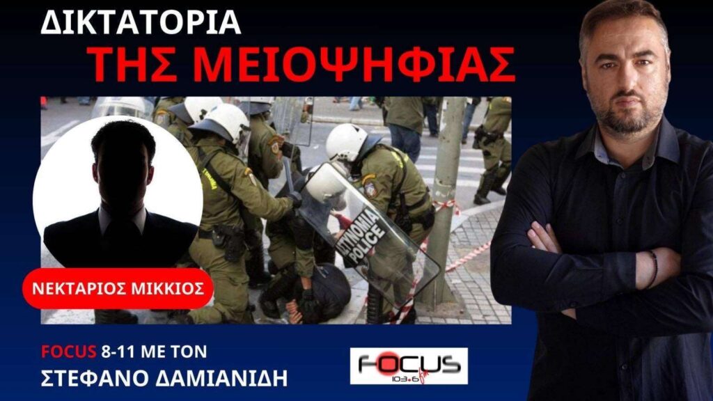 Η συνέντευξη του Νεκτάριου Μικκιού στον Focus FM 103.6 που οδήγησε στη σύλληψη του – Νέα εξέλιξη: Εξαντλεί την αυστηρότητα της η δικαιοσύνη