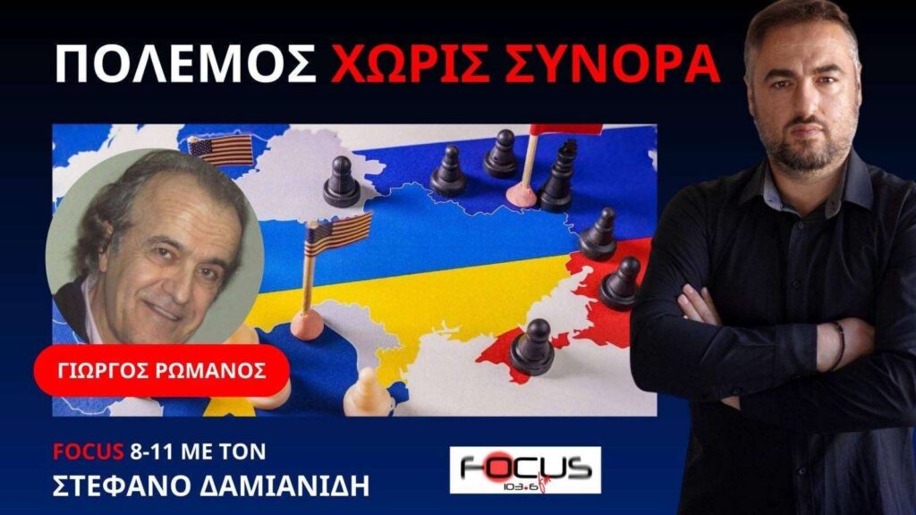 Γ. Ρωμανός: Πως ο πόλεμος στην Ουκρανία έχει γίνει σχεδόν παγκόσμιος