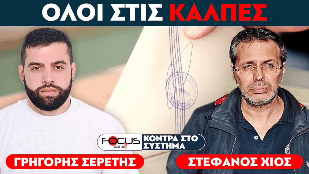 «Υποχρέωση όλων των Ελλήνων να πάνε στις κάλπες» : Στέφανος Χίος, Σερέτης Γρηγόρης