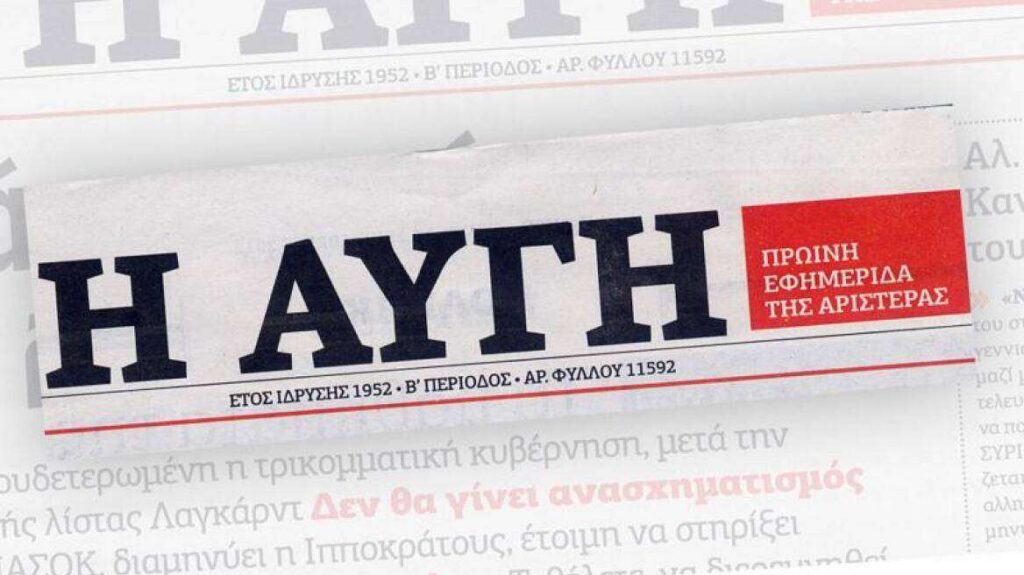 Αναστέλλεται η καθημερινή έκδοση της εφημερίδας «Αυγή» – Σε απεργία οι εργαζόμενοι
