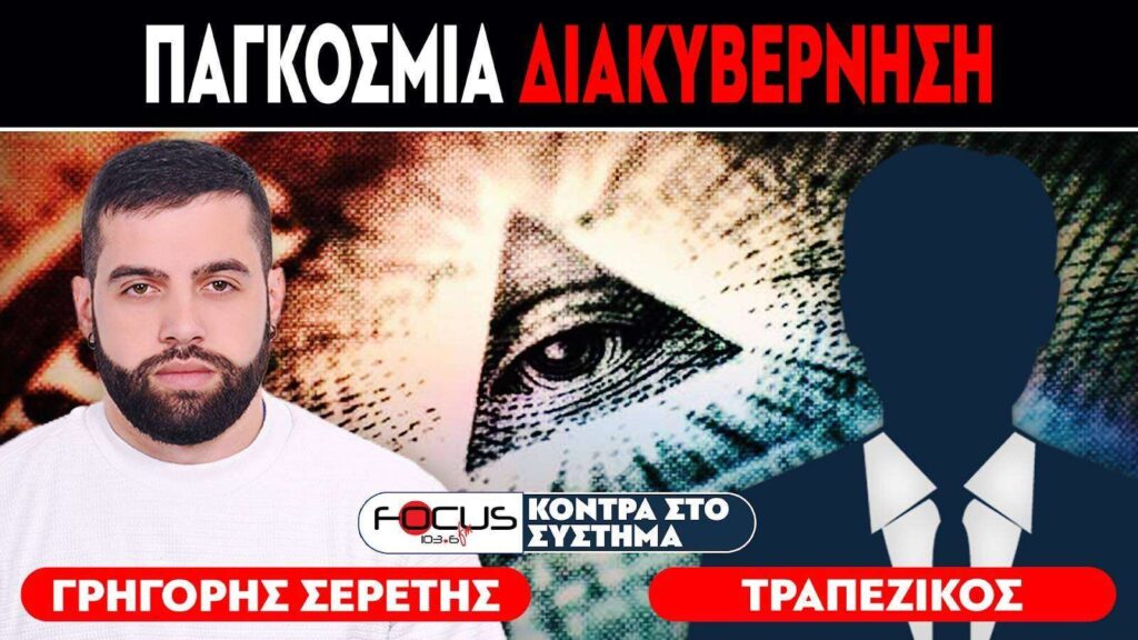 ΠΑΓΚΟΣΜΙΑ ΔΙΑΚΥΒΕΡΝΗΣΗ – ΣΕΡΕΤΗΣ ΓΡΗΓΟΡΗΣ, ΤΡΑΠΕΖΙΚΟΣ