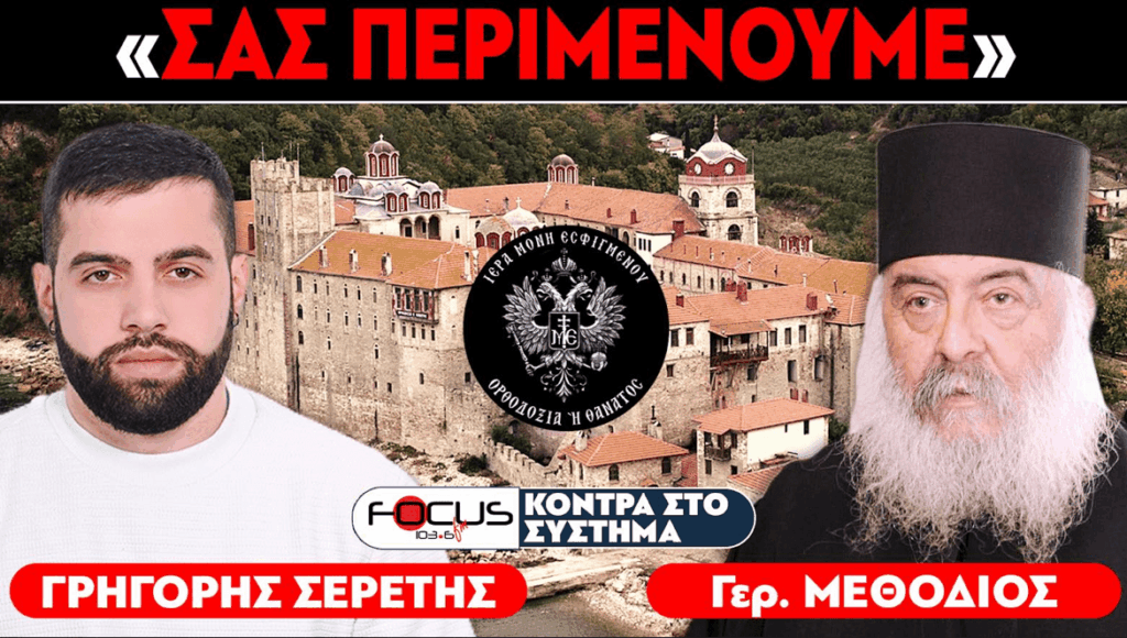 Ιερά Μονή Εσφιγμένου : «Ανέκαθεν οι αιρετικοί κυνηγούσαν τους ορθόδοξους» – Σερέτης Γρηγόρης, Γέροντας Μεθόδιος