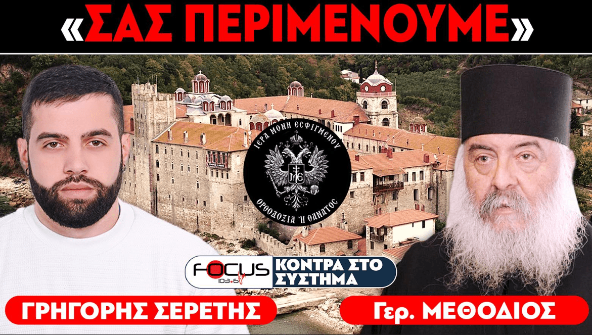 Ιερά Μονή Εσφιγμένου : «Ανέκαθεν οι αιρετικοί κυνηγούσαν τους ορθόδοξους» - Σερέτης Γρηγόρης, Γέροντας Μεθόδιος