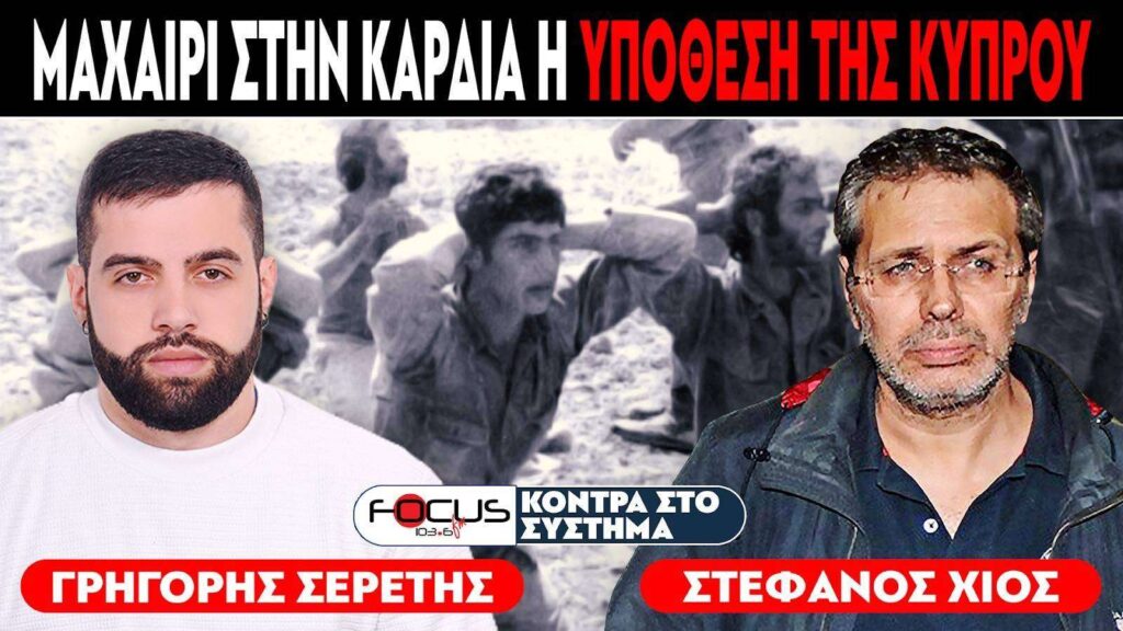 ΜΑΧΑΙΡΙ ΣΤΗΝ ΚΑΡΔΙΑ Η ΥΠΟΘΕΣΗ ΤΗΣ ΚΥΠΡΟΥ – Σερέτης Γρηγόρης, Στέφανος Χίος