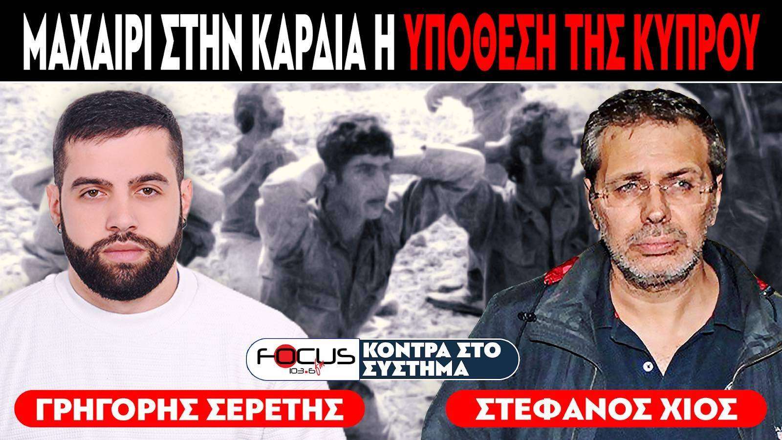 ΜΑΧΑΙΡΙ ΣΤΗΝ ΚΑΡΔΙΑ Η ΥΠΟΘΕΣΗ ΤΗΣ ΚΥΠΡΟΥ - Σερέτης Γρηγόρης, Στέφανος Χίος
