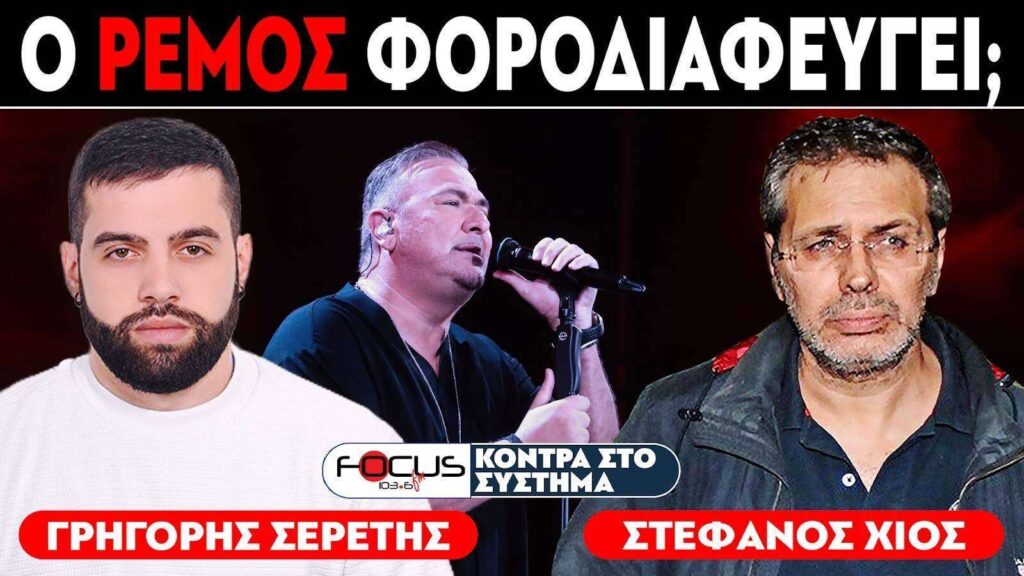 «Δηλώνει 50.000€ ετήσιο εισόδημα» : Σερέτης Γρηγόρης, Στέφανος Χίος