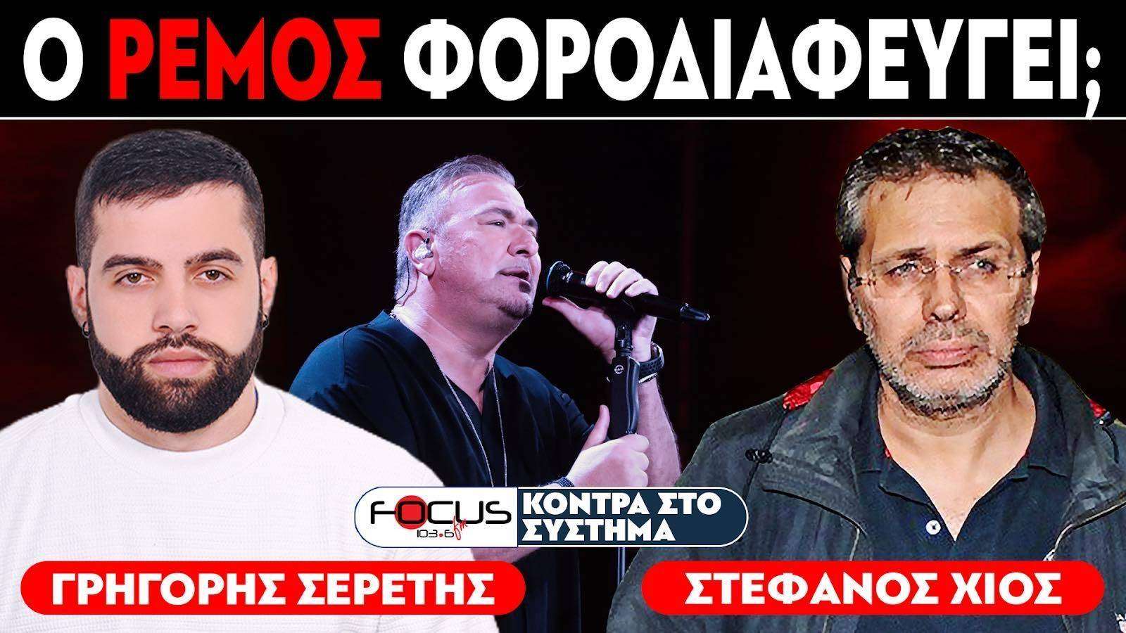 «Δηλώνει 50.000€ ετήσιο εισόδημα» : Σερέτης Γρηγόρης, Στέφανος Χίος