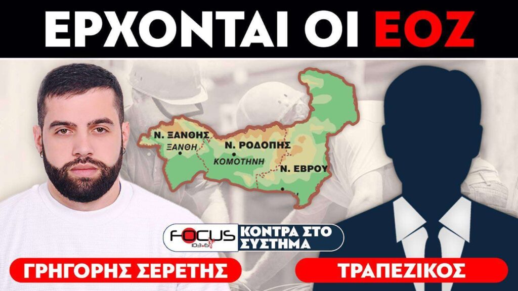 «Δημιουργούν ειδικές οικονομικές ζώνες» : Σερέτης Γρηγόρης, Τραπεζικός