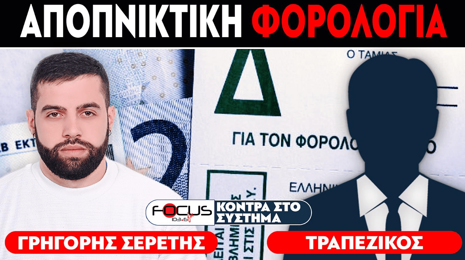 «Βάζουν αποπνικτικούς φόρους και κατακλέβουν την Ελλάδα» : Σερέτης Γρηγόρης, Τραπεζικός