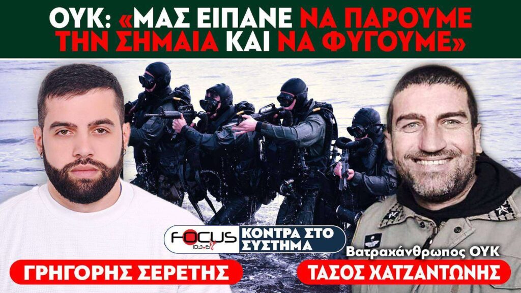 ΟΥΚ : Τάσος Χατζαντώνης : «Είναι όλοι προδότες, με άφησαν χωρίς ένσημα» – Σερέτης Γρηγόρης