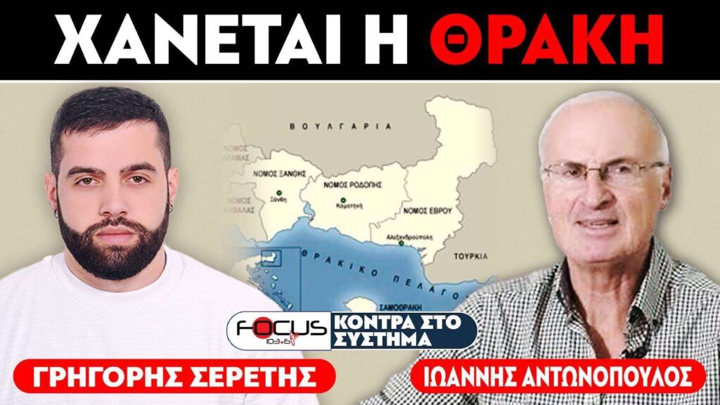 «Τα κάστρα πέφτουν από μέσα» : Σερέτης Γρηγόρης, Ιωάννης Αντωνόπουλος