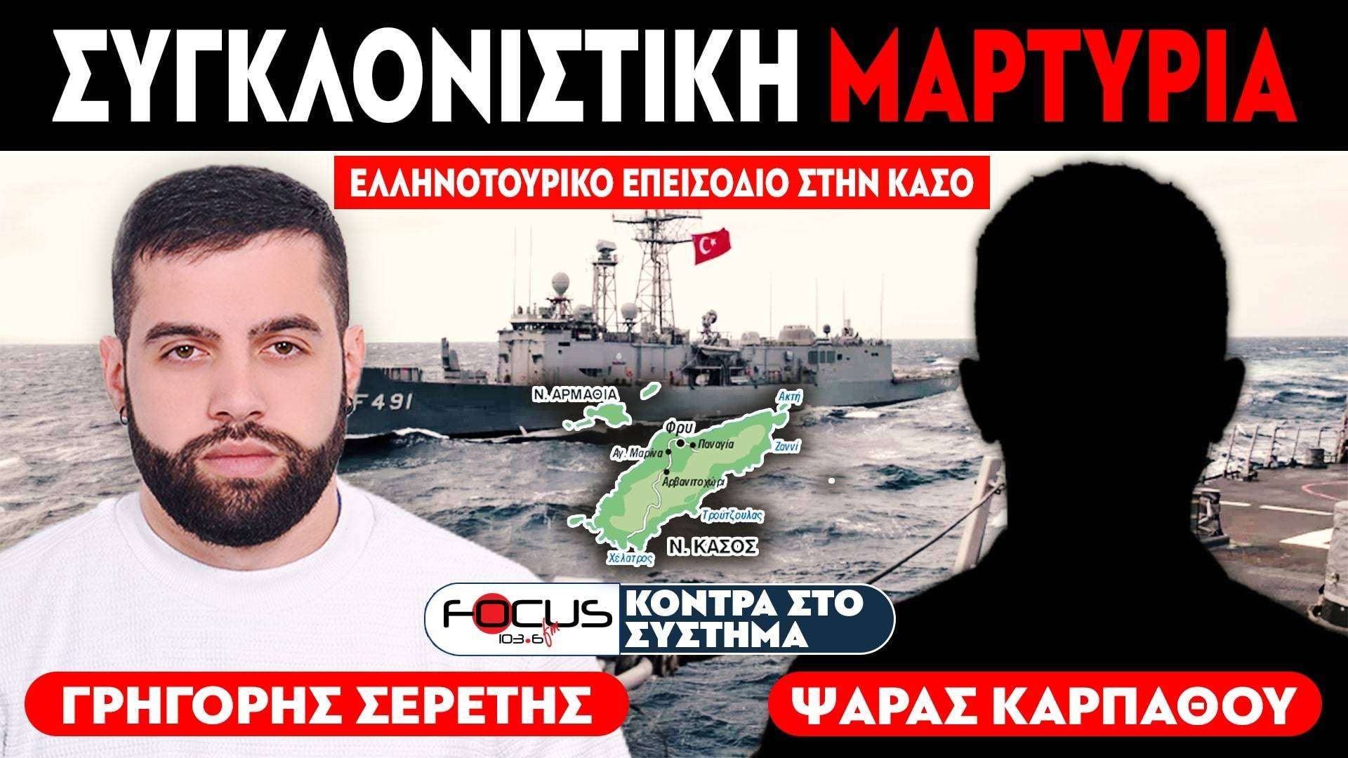 ΣΥΓΚΛΟΝΙΣΤΙΚΗ ΜΑΡΤΥΡΙΑ ΓΙΑ ΤΟ ΕΛΛΗΝΟΤΟΥΡΚΙΚΟ ΕΠΕΙΣΟΔΙΟ ΣΤΗΝ ΚΑΣΟ – Σερέτης Γρηγόρης