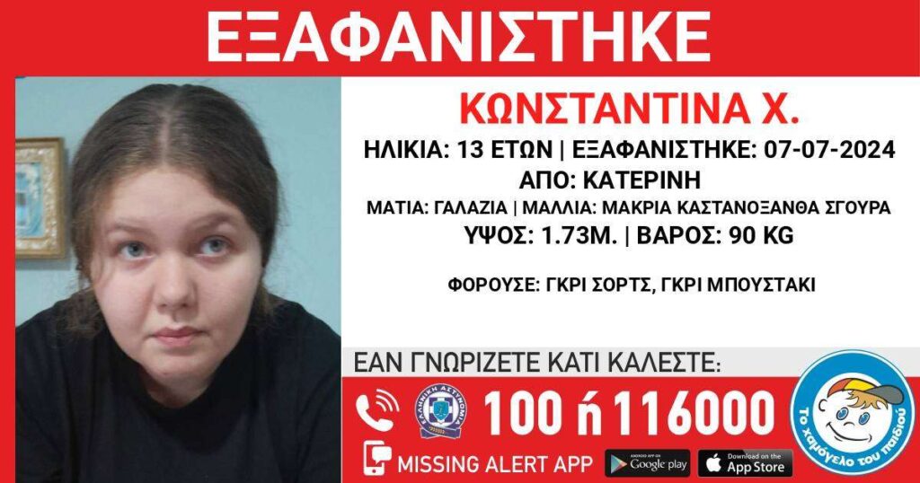Συναγερμός για την εξαφάνιση 13χρονης από την Κατερίνη