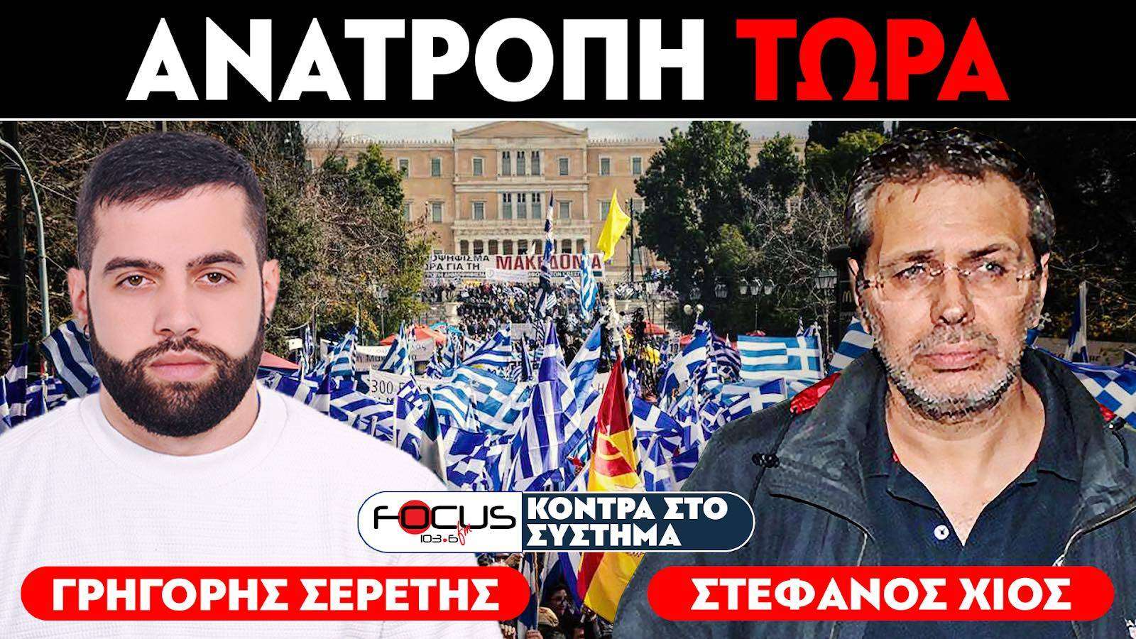 «'Ενας τρόπος υπάρχει για να έρθει η ανατροπή» : Σερέτης Γρηγόρης, Στέφανος Χίος