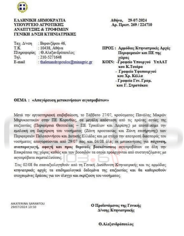 Σε… καραντίνα λόγω πανώλης – Απαγορεύουν την μετακίνηση και σφαγή αιγοπροβάτων, αλλά επιτρέπουν την εισαγωγή από ξένες χώρες