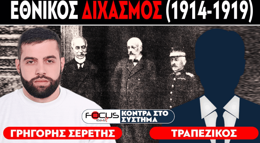 ΕΘΝΙΚΟΣ ΔΙΧΑΣΜΟΣ (1914-1919) – Σερέτης Γρηγόρης, Τραπεζικός