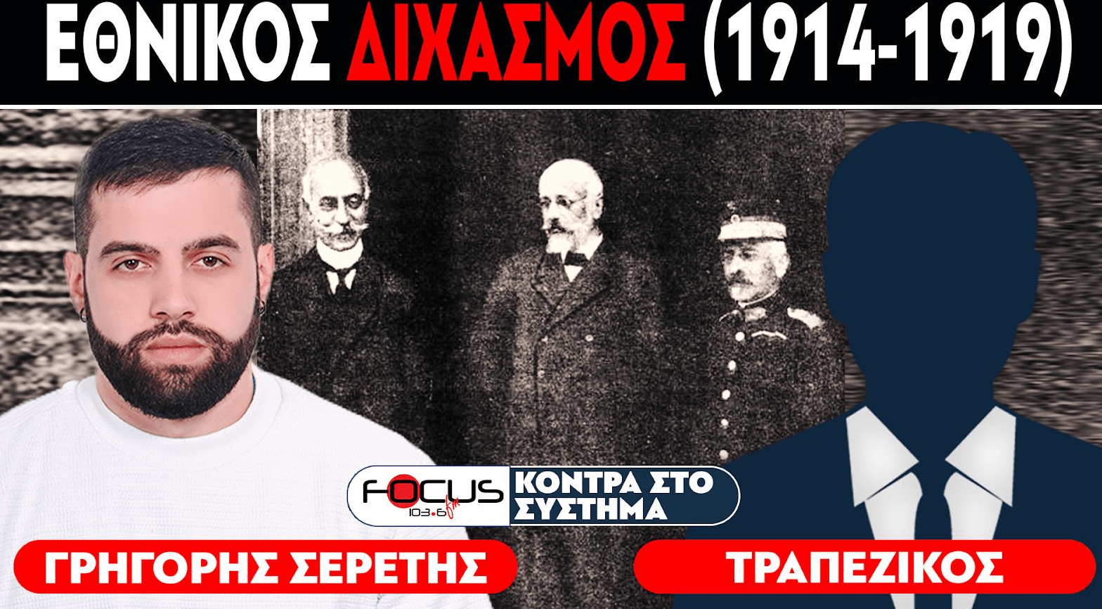 ΕΘΝΙΚΟΣ ΔΙΧΑΣΜΟΣ (1914-1919) - Σερέτης Γρηγόρης, Τραπεζικός