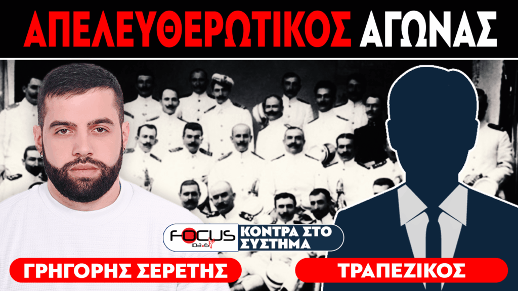 ΑΠΕΛΕΥΘΕΡΩΤΙΚΟΣ ΑΓΩΝΑΣ – Σερέτης Γρηγόρης, Τραπεζικός