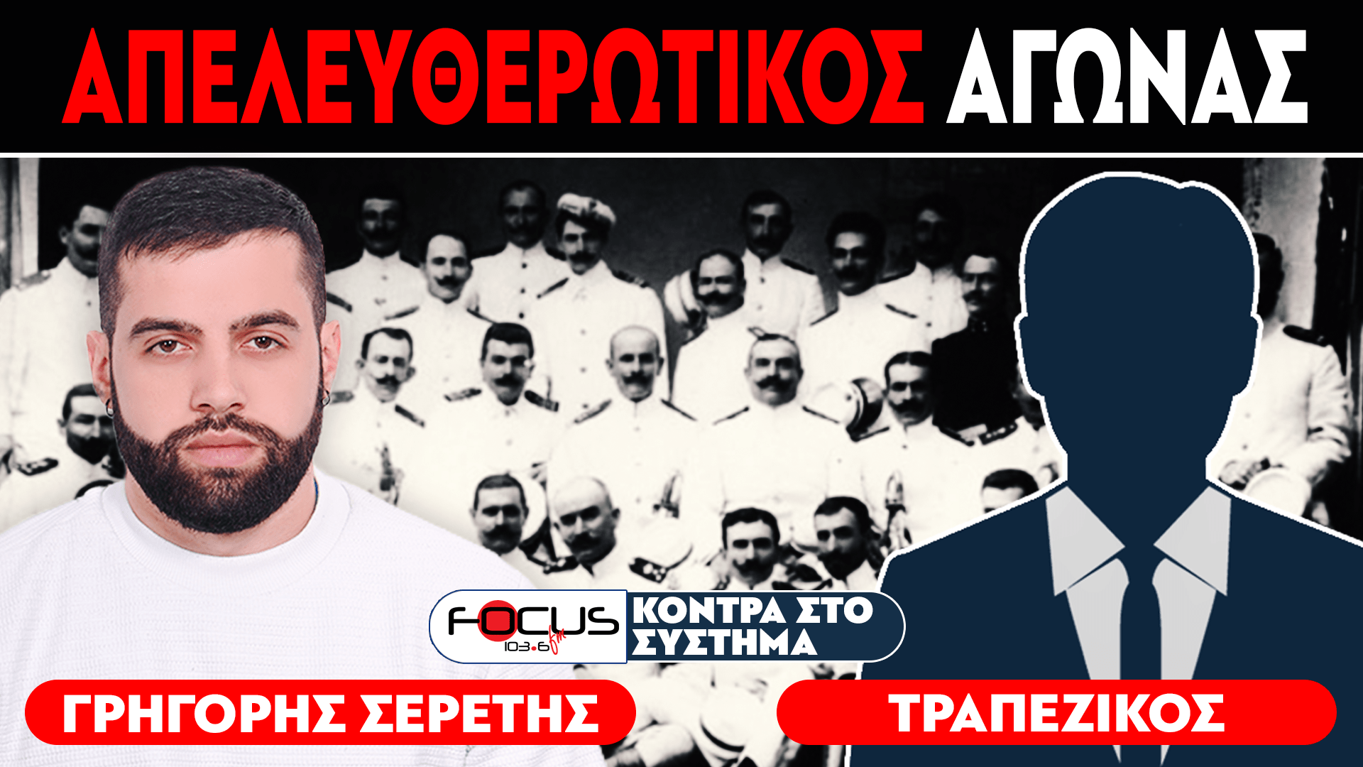 ΑΠΕΛΕΥΘΕΡΩΤΙΚΟΣ ΑΓΩΝΑΣ - Σερέτης Γρηγόρης, Τραπεζικός