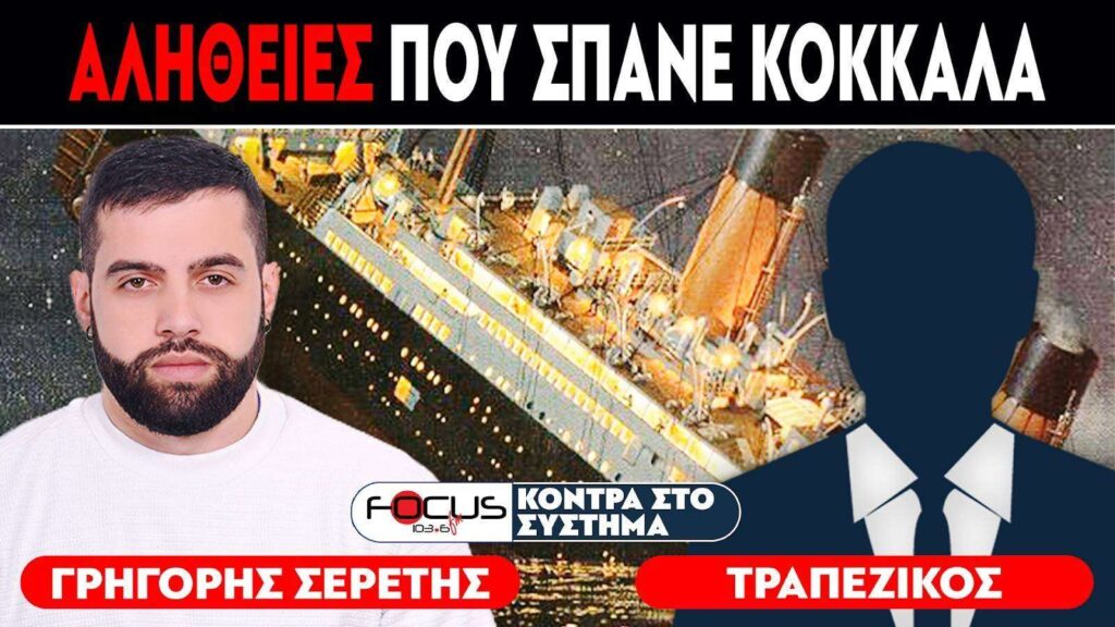 ΑΛΗΘΕΙΕΣ ΠΟΥ ΣΠΑΝΕ ΚΟΚΚΑΛΑ – Σερέτης Γρηγόρης, Τραπεζικός