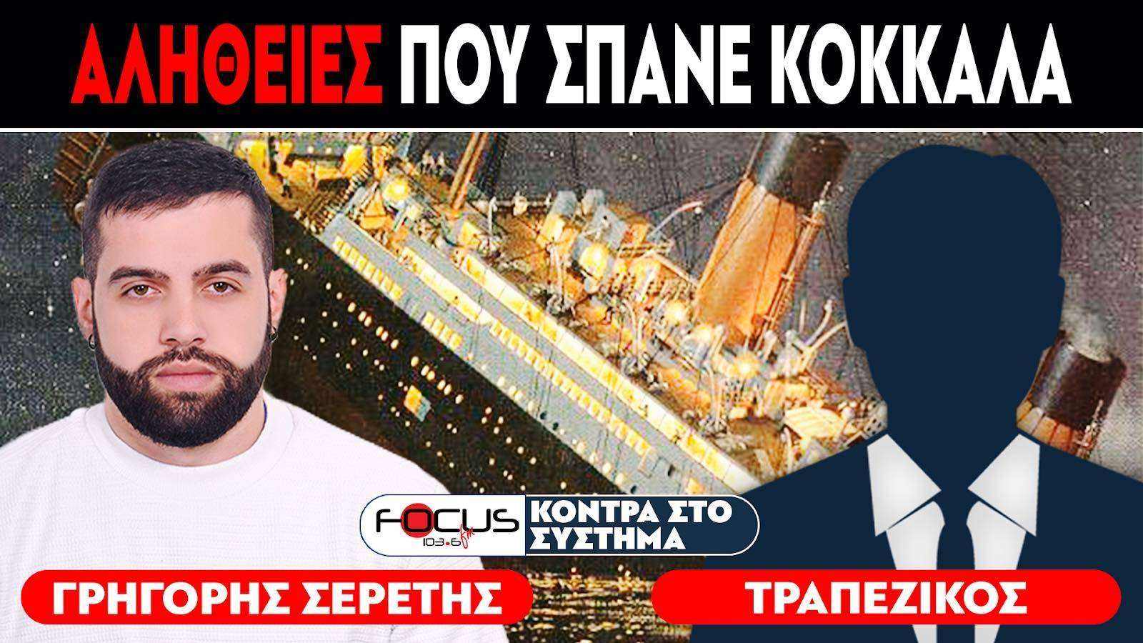 ΑΛΗΘΕΙΕΣ ΠΟΥ ΣΠΑΝΕ ΚΟΚΚΑΛΑ - Σερέτης Γρηγόρης, Τραπεζικός