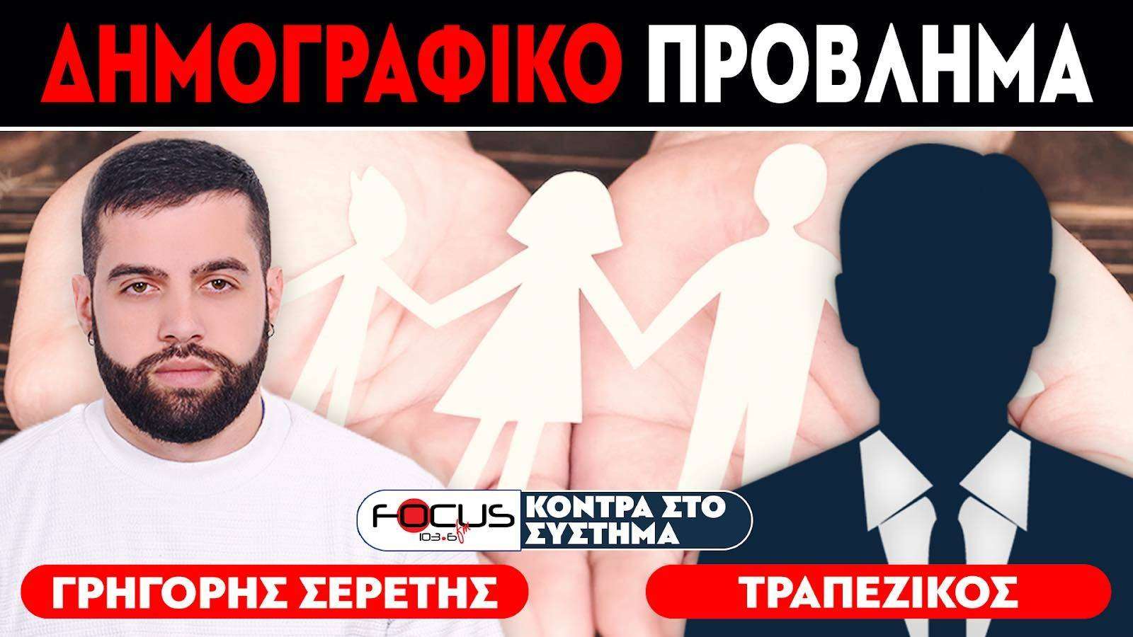 «Οι νέοι χρειάζονται κίνητρα για να επιστρέψουν στην Ελλάδα» : Σερέτης Γρηγόρης, Τραπεζικός