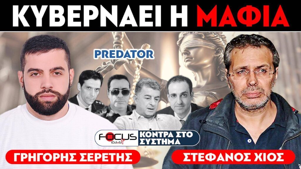«Κυβερνάει η μαφία» : Σερέτης Γρηγόρης, Στέφανος Χίος