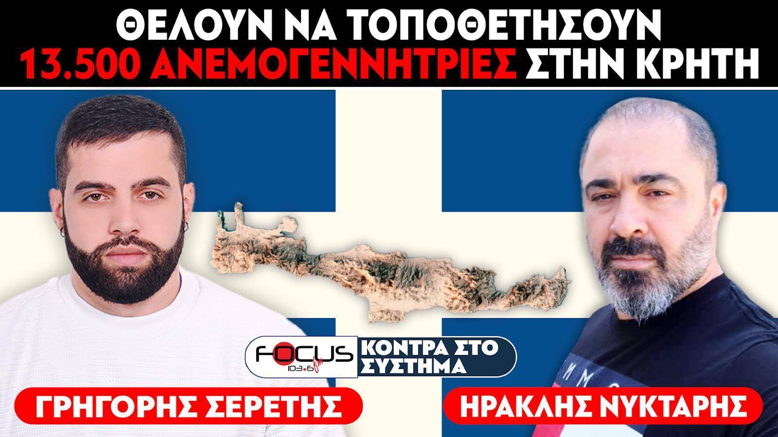 «Θέλουν να τοποθετήσουν 13.500 ανεμογεννήτριες στην Κρήτη» : Σερέτης Γρηγόρης, Ηρακλής Νύκταρης