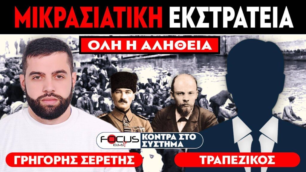ΟΛΗ Η ΑΛΗΘΕΙΑ ΓΙΑ ΤΗΝ ΜΙΚΡΑΣΙΑΤΙΚΗ ΕΚΣΤΡΑΤΕΙΑ – ΣΕΡΕΤΗΣ ΓΡΗΓΟΡΗΣ, ΤΡΑΠΕΖΙΚΟΣ