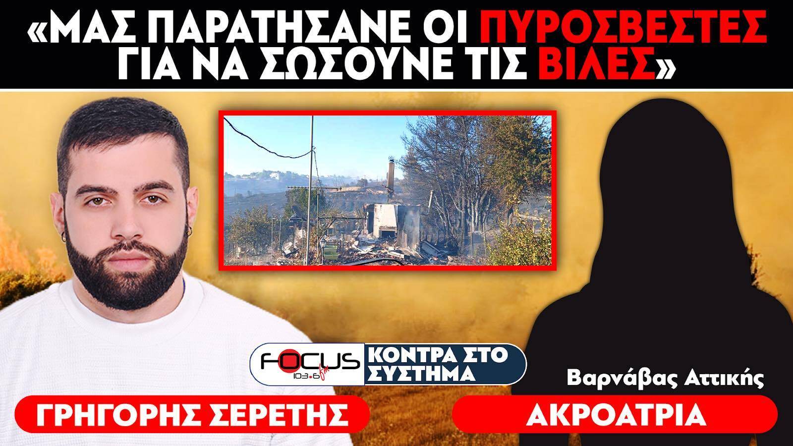 ΚΑΤΑΓΓΕΛΙΑ ΣΟΚ : «ΜΑΣ ΠΑΡΑΤΗΣΑΝΕ ΟΙ ΠΥΡΟΣΒΕΣΤΕΣ ΓΙΑ ΝΑ ΣΩΣΟΥΝΕ ΤΙΣ ΒΙΛΕΣ» - ΑΚΡΟΑΤΡΙΑ, ΣΕΡΕΤΗΣ ΓΡΗΓΟΡΗΣ