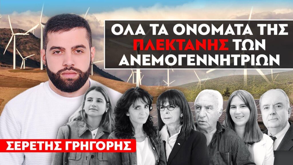 Ο Σερέτης Γρηγόρης αποκαλύπτει όλα τα ονόματα της πλεκτάνης των ανεμογεννητριών – (ΒΙΝΤΕΟ)