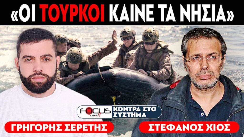 «Οι Τούρκοι καίνε τα νησιά» : Σερέτης Γρηγόρης, Στέφανος Χίος