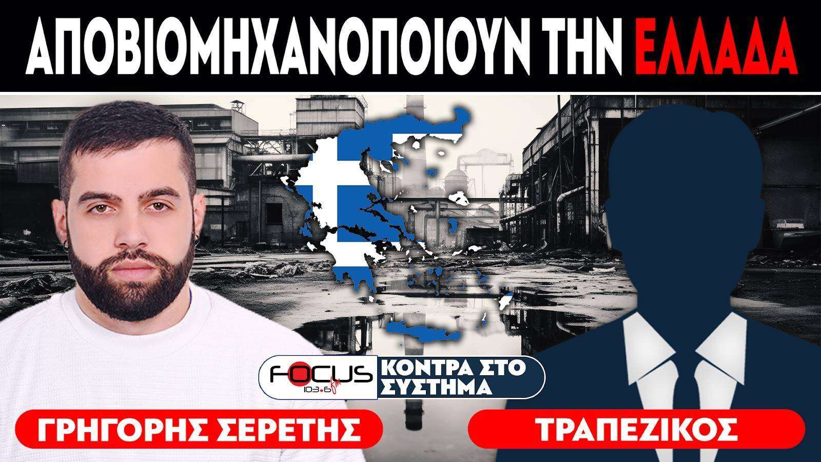 ΑΠΟΒΙΟΜΗΧΑΝΟΠΟΙΟΥΝ ΤΗΝ ΕΛΛΑΔΑ - Σερέτης Γρηγόρης, Τραπεζικός