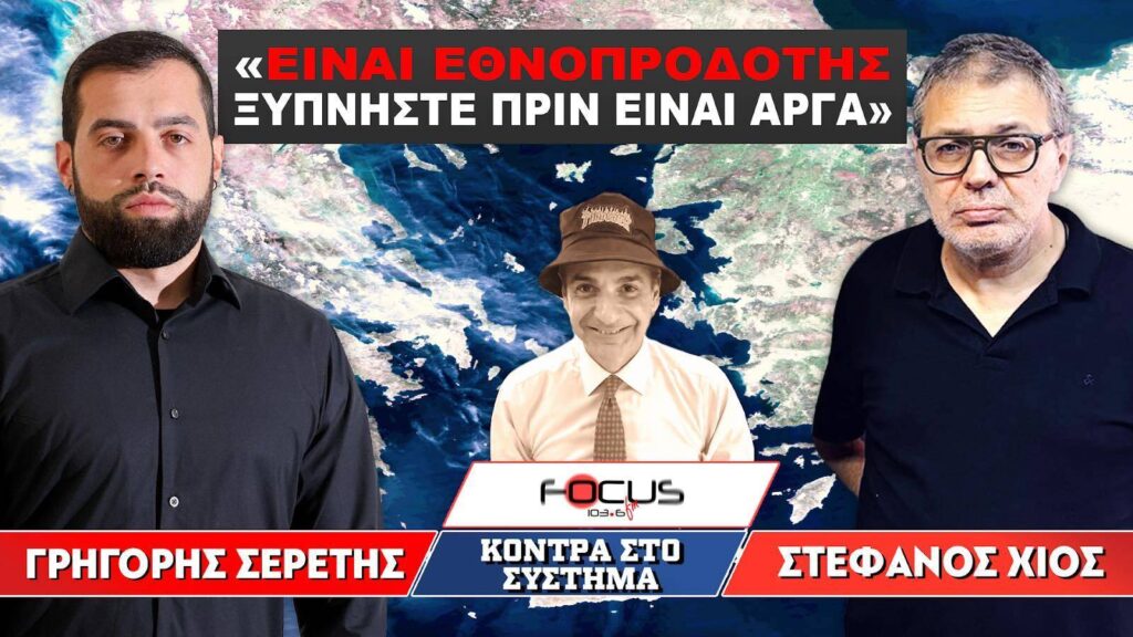 «Είναι εθνοπροδότης – Ξυπνήστε πριν να ειναι αργά» : Σερέτης Γρηγόρης, Στέφανος Χίος