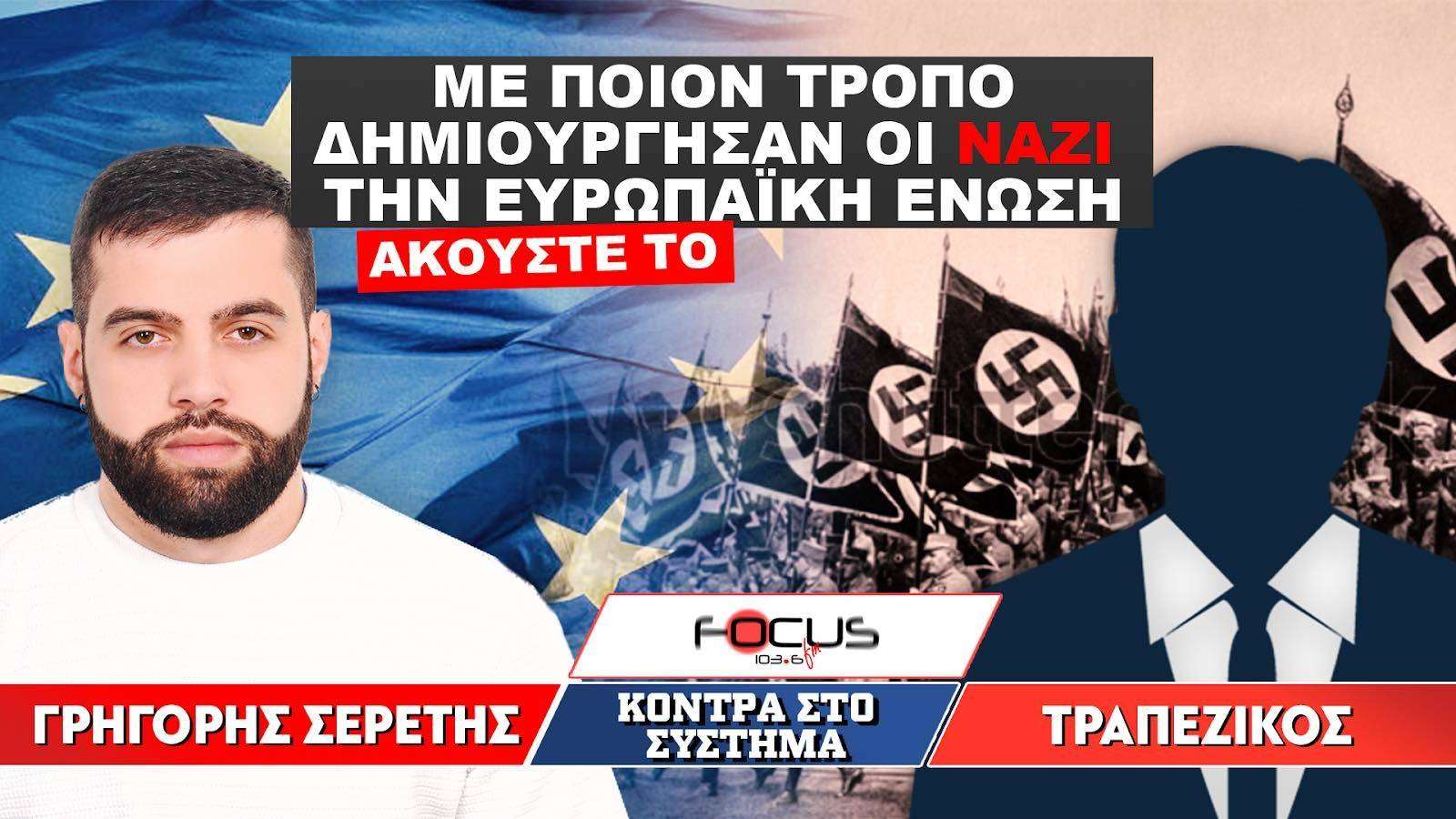 ΜΕ ΠΟΙΟΝ ΤΡΟΠΟ ΔΗΜΙΟΥΡΓΗΣΑΝ ΟΙ ΝΑΖΙ ΤΗΝ ΕΥΡΩΠΑΪΚΗ ΕΝΩΣΗ - Σερέτης Γρηγόρης, Τραπεζικός