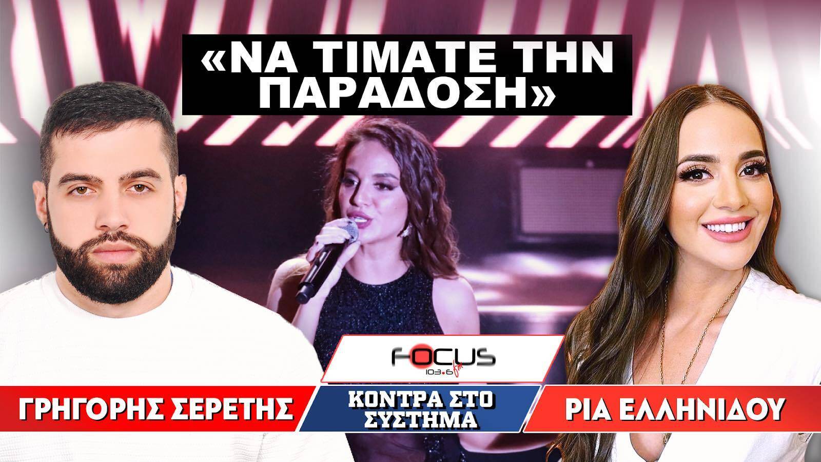 «Να τιμάτε την παράδοση» : Σερέτης Γρηγόρης, Ρια Ελληνίδου