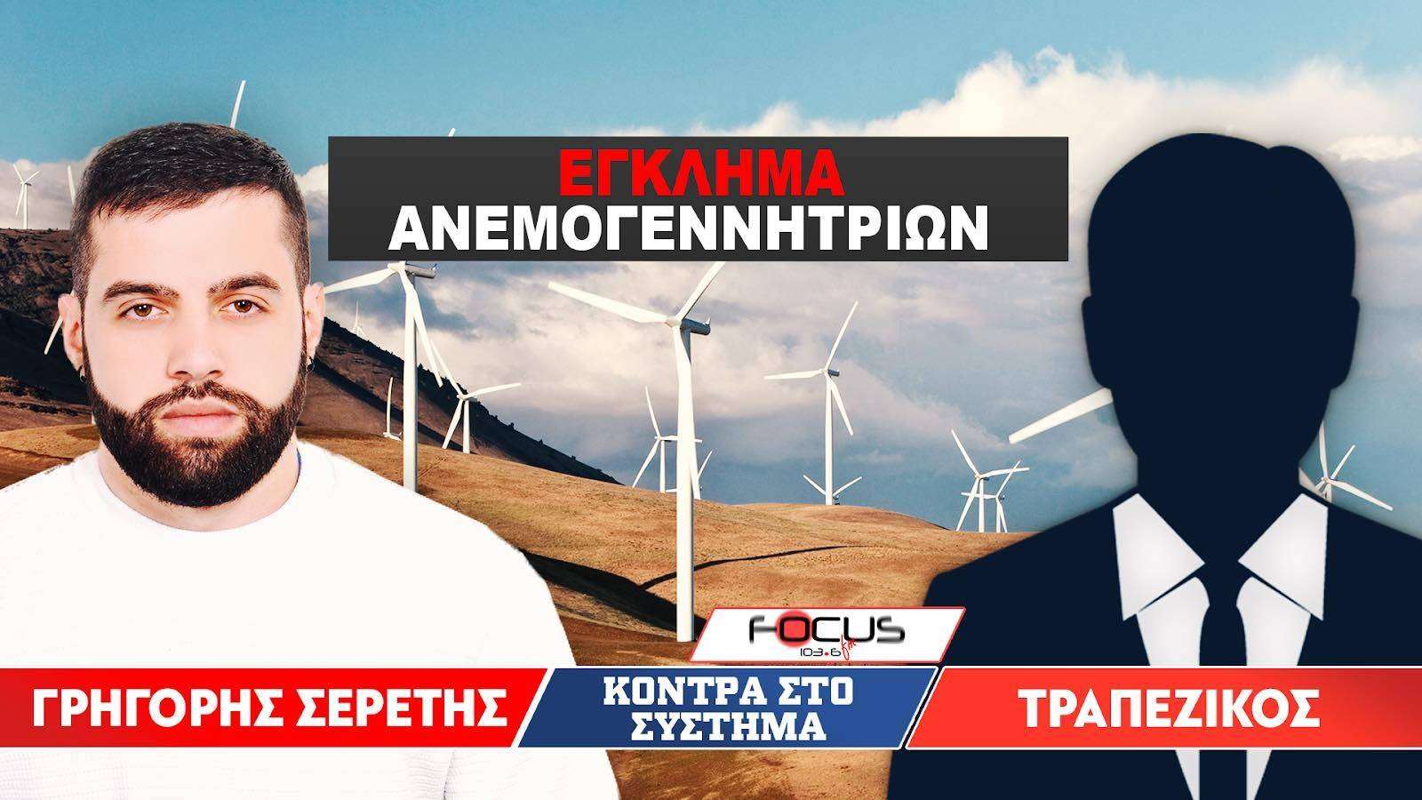 Υπόθεση : «ΑΝΕΜΟΓΕΝΝΗΤΡΙΕΣ» - Σερέτης Γρηγόρης, Τραπεζικός