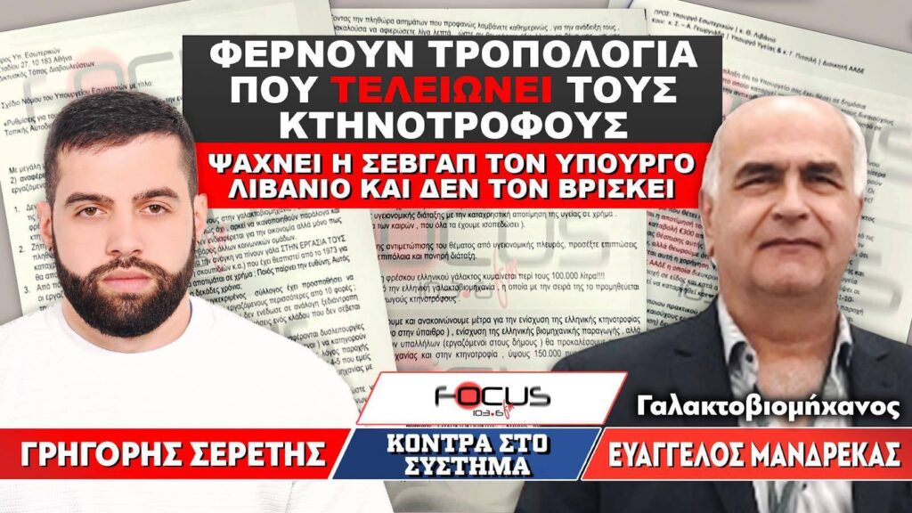 ΑΠΟΚΛΕΙΣΤΙΚΟ : «Φέρνουν τροπολογία που τελειώνει τους κτηνοτρόφους – Ψάχνει η ΣΕΒΓΑΠ τον υπουργό και δεν τον βρίσκει» : Σερέτης Γρηγόρης, Ευάγγελος Μανδρέκας