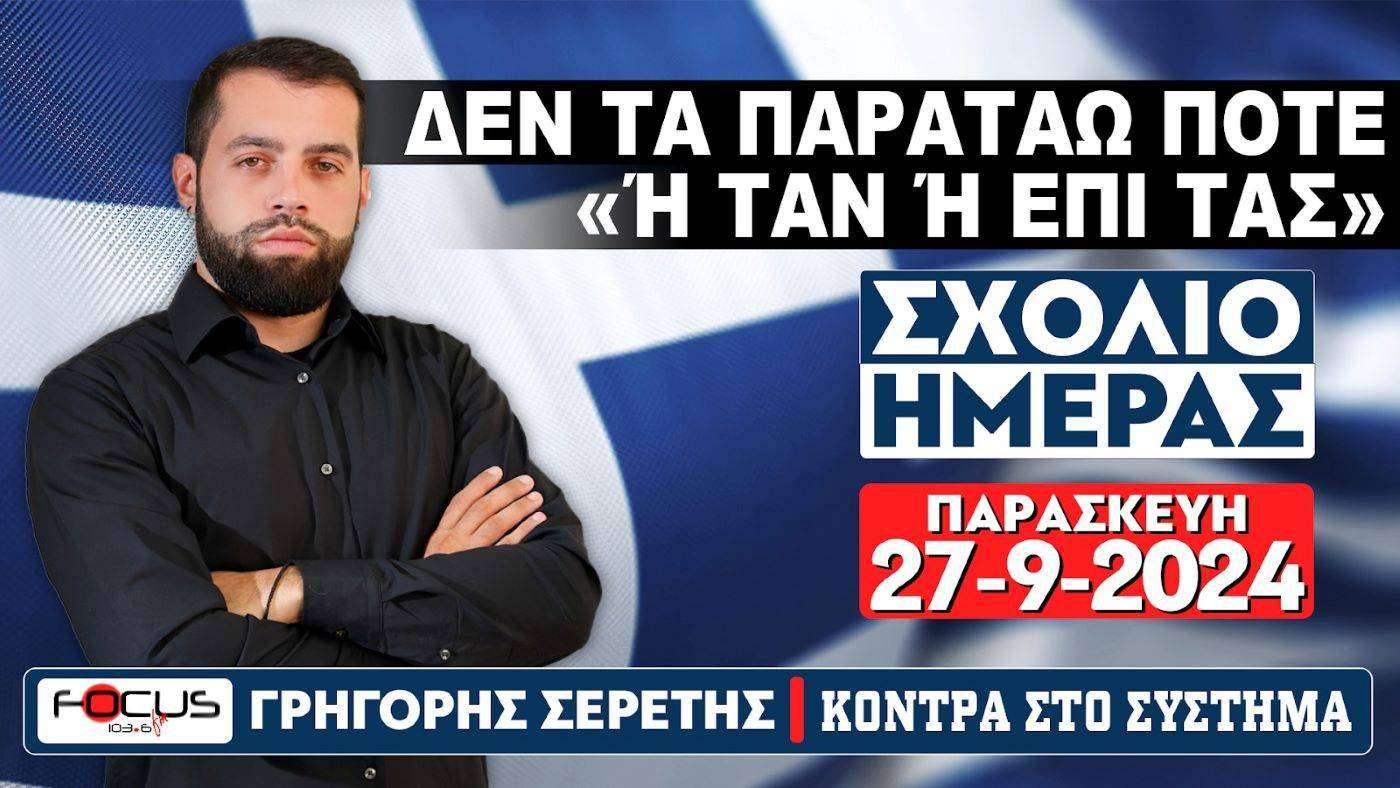 «Δεν τα παρατάω ποτέ – Η ταν ή επί τας»: Σερέτης Γρηγόρης