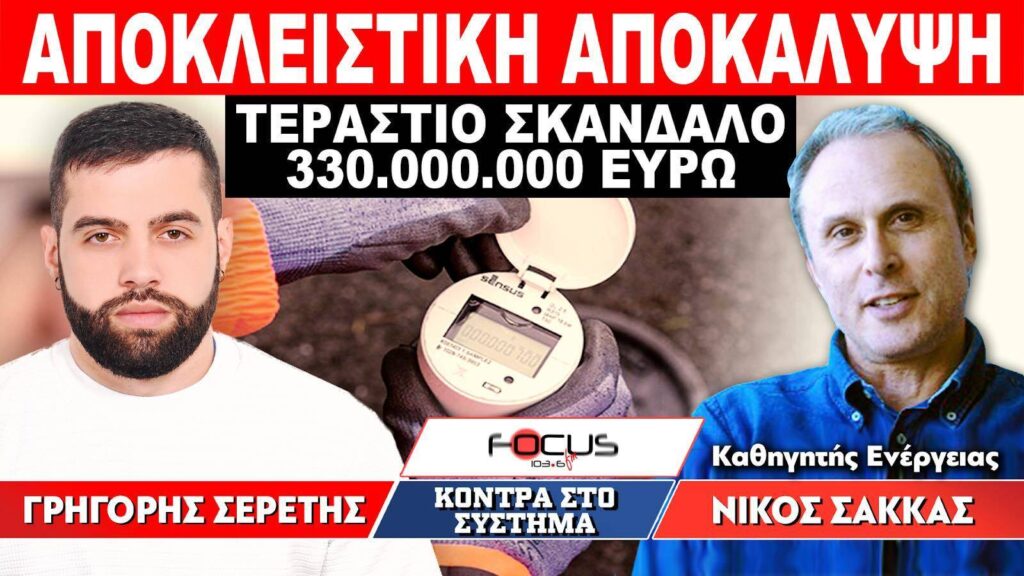 ΑΠΟΚΛΕΙΣΤΙΚΗ ΑΠΟΚΑΛΥΨΗ – ΤΕΡΑΣΤΙΟ ΣΚΑΝΔΑΛΟ 330 ΕΚΚΑΤΟΜΥΡΙΩΝ ΕΥΡΩ – Σερέτης Γρηγόρης, Σακκάς Νικόλαος – ΗΧΗΤΙΚΟ