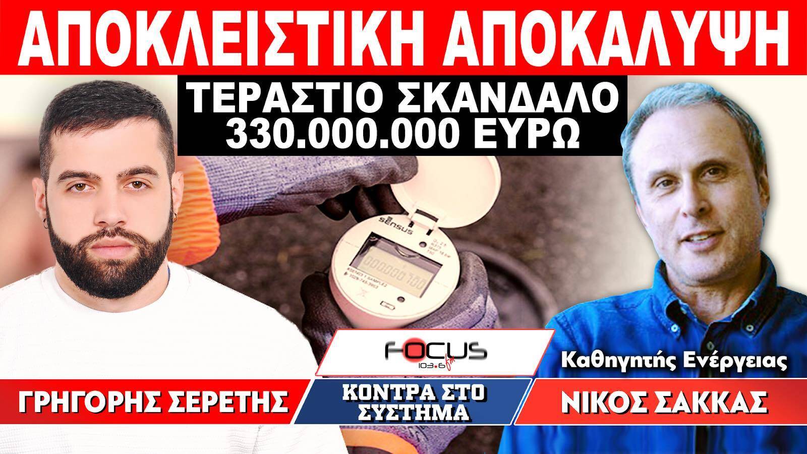 ΑΠΟΚΛΕΙΣΤΙΚΗ ΑΠΟΚΑΛΥΨΗ - ΤΕΡΑΣΤΙΟ ΣΚΑΝΔΑΛΟ 330 ΕΚΚΑΤΟΜΥΡΙΩΝ ΕΥΡΩ - Σερέτης Γρηγόρης, Σακκάς Νικόλαος - ΗΧΗΤΙΚΟ