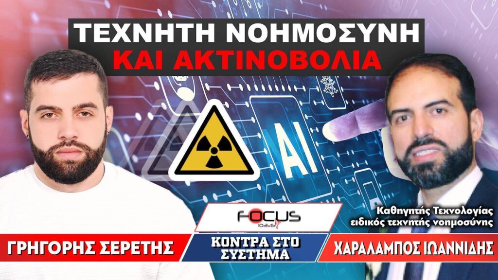 ΤΕΧΝΗΤΗ ΝΟΗΜΟΣΥΝΗ ΚΑΙ ΑΚΤΙΝΟΒΟΛΙΑ : Σερέτης Γρηγόρης, Ιωαννίδης Χαράλαμπος