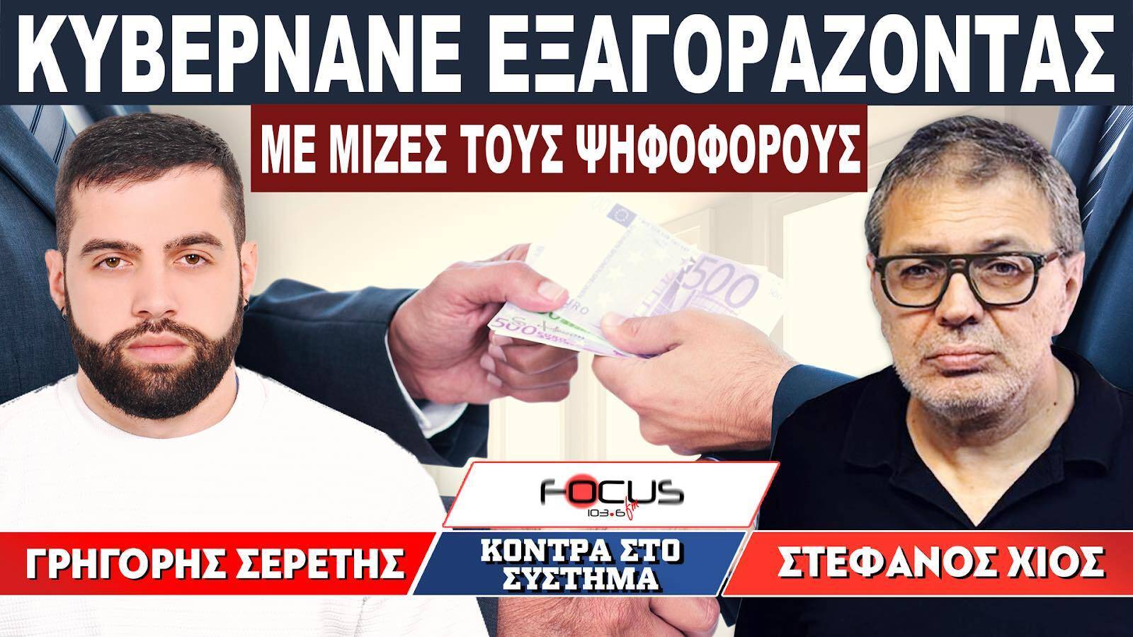 «Κυβερνάνε εξαγοράζοντας με μίζες τους ψηφοφόρους» : Σερέτης Γρηγόρης, Στέφανος Χίος