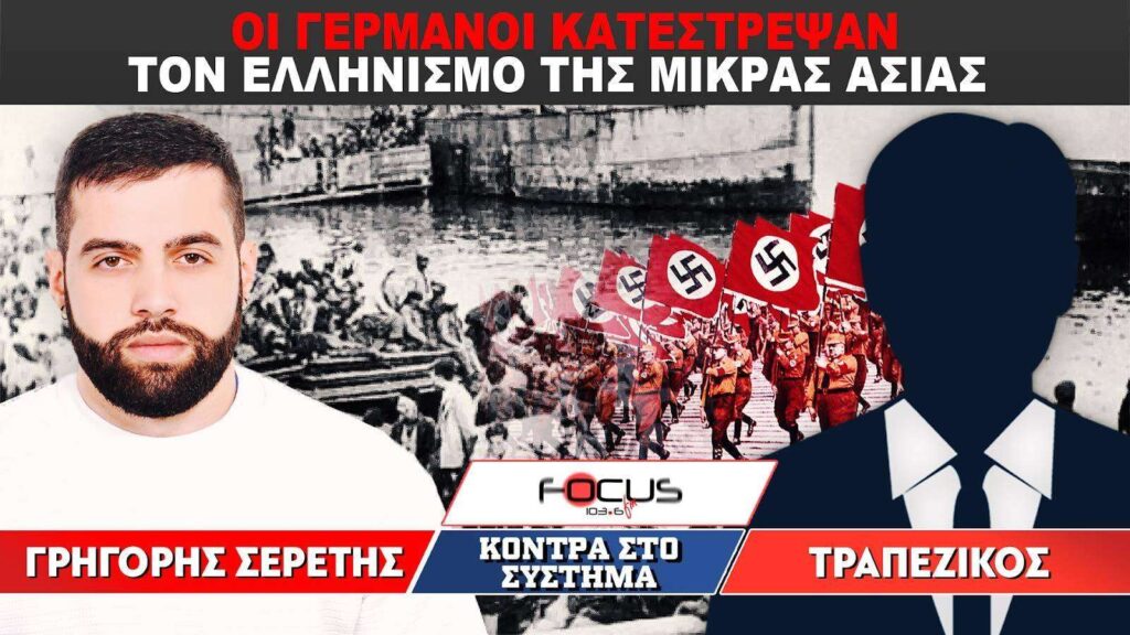 «Οι Γερμανοί κατέστρεψαν τον ελληνισμό της Μικράς Ασίας» : Σερέτης Γρηγόρης, Τραπεζικός